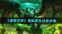 《魔兽世界》慧由薪生任务攻略