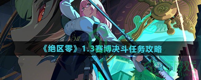 《绝区零》1.3赛博决斗任务攻略