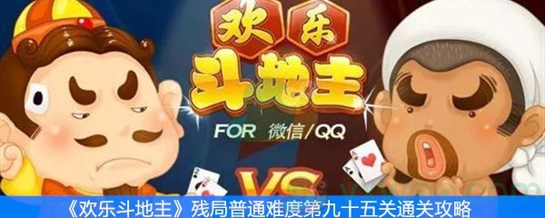 《欢乐斗地主》残局普通难度第九十五关通关攻略