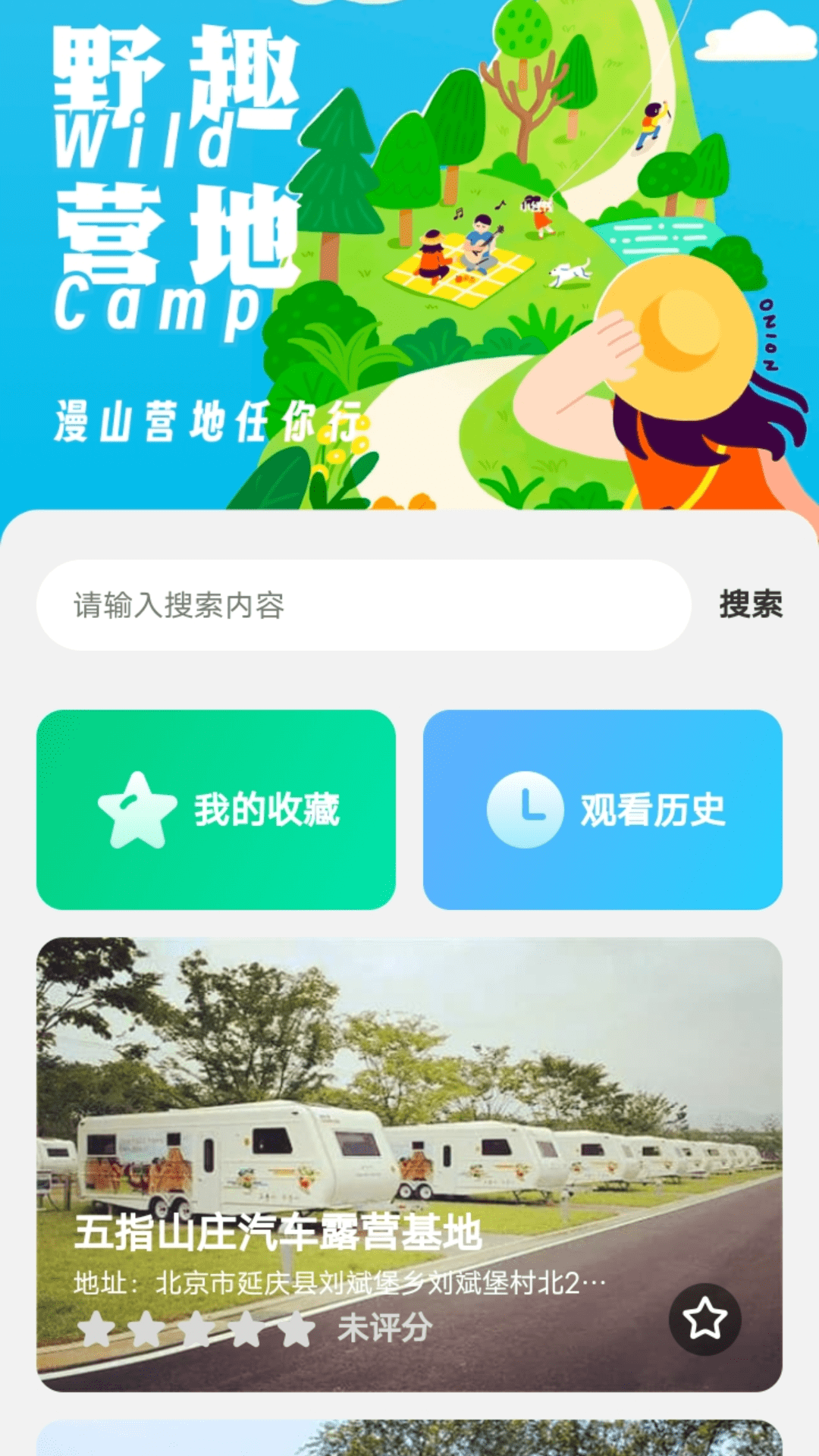 野趣出行安卓版最新版截图2