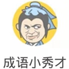 成语小秀才安卓版