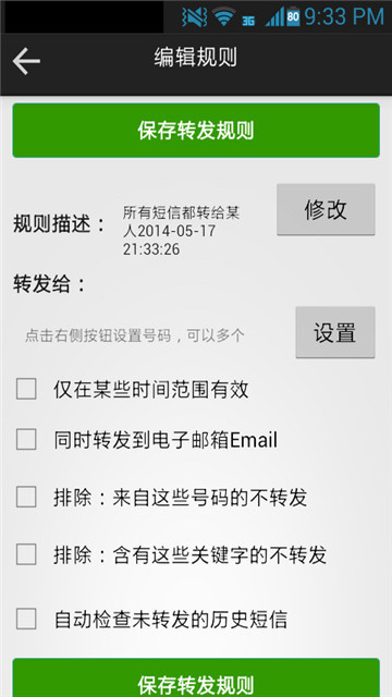 懒人短信转发安卓版截图3