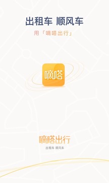 嘀嗒出行安卓版截图1