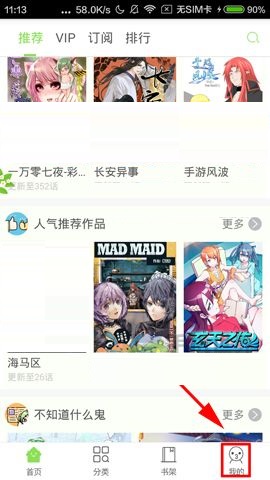 有妖气漫画APP关闭漫画更新提醒的图文教程