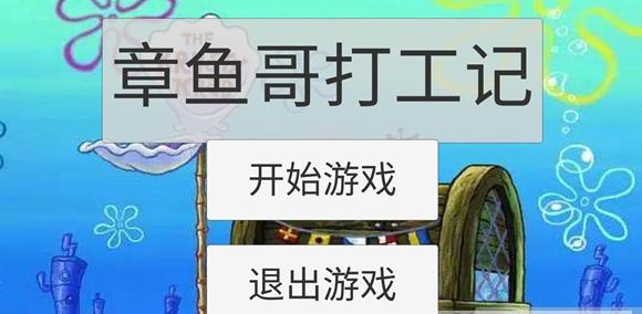 章鱼哥打工记官方版截图1