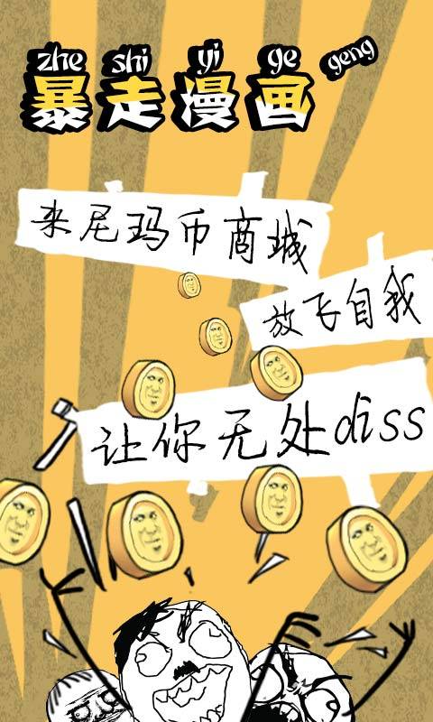 暴走漫画安卓版截图4