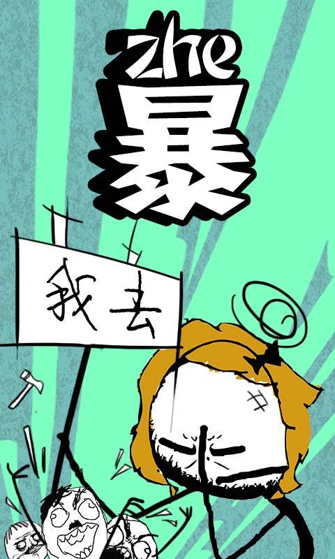 暴走漫画安卓版截图5