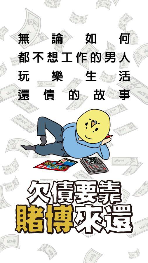 欠债要靠赌博来还安卓版截图2