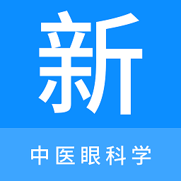 中医眼科学新题库安卓版最新版