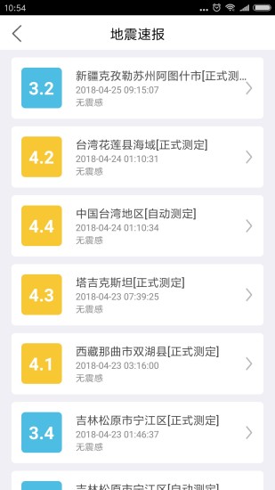 福建地震预警安卓版截图2