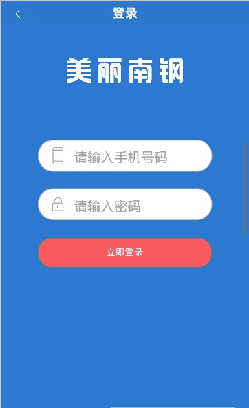 美丽南钢安卓版截图2