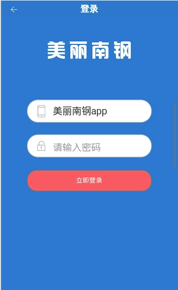 美丽南钢安卓版截图1