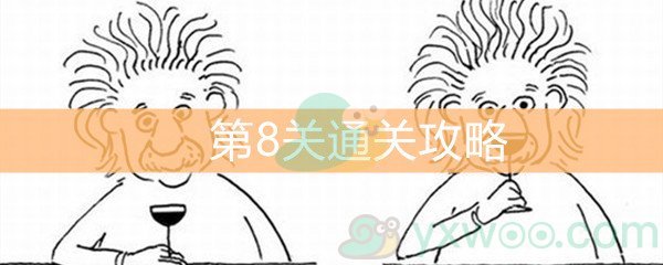 《脑洞大大大》第8关通关攻略