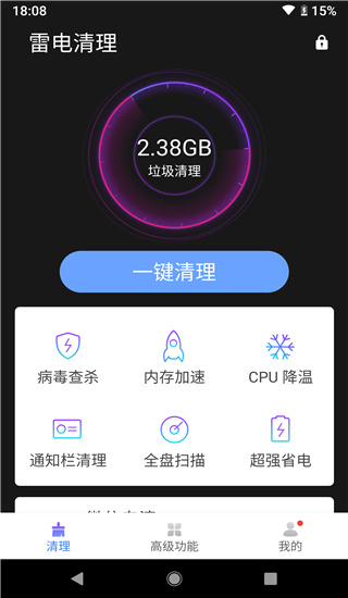 雷电清理最新版截图1