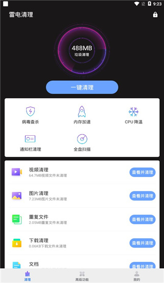 雷电清理最新版截图2