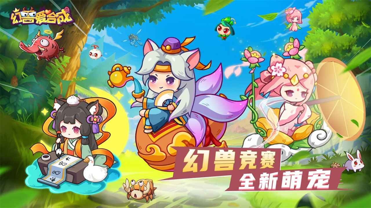 幻兽爱合成最新版截图3