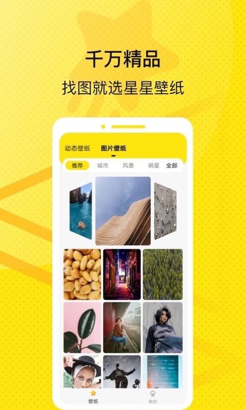 星星壁纸最新版截图3