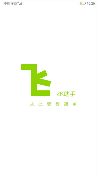 Zk助手安卓版免费版截图3