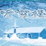 听雪楼安卓版