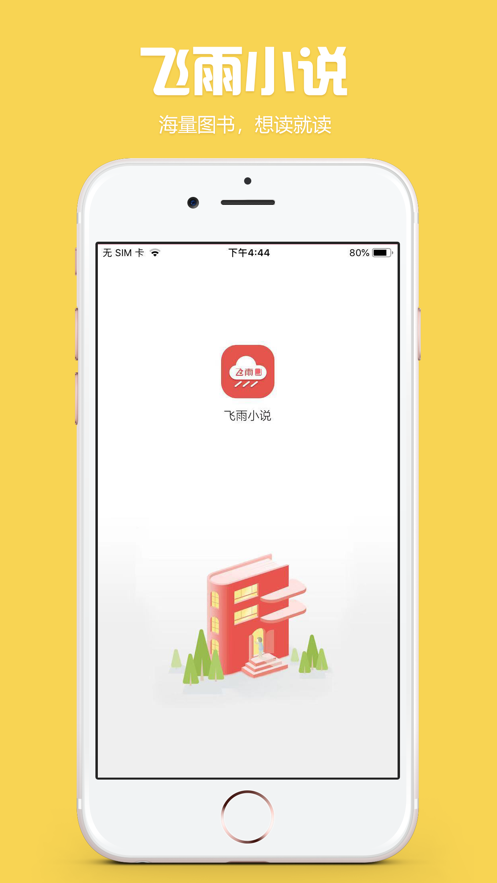 飞雨小说安卓版截图1