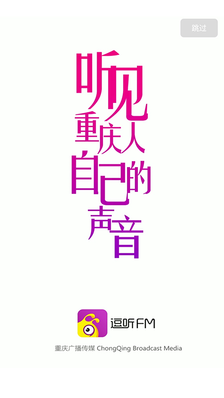 逗听Fm安卓手机版截图3