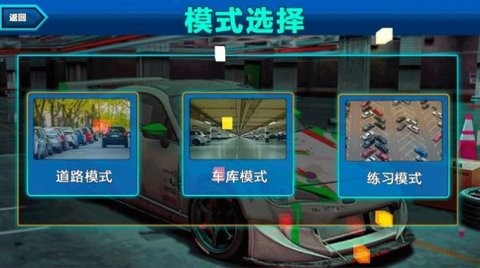 真实停车挑战赛最新安卓版截图2