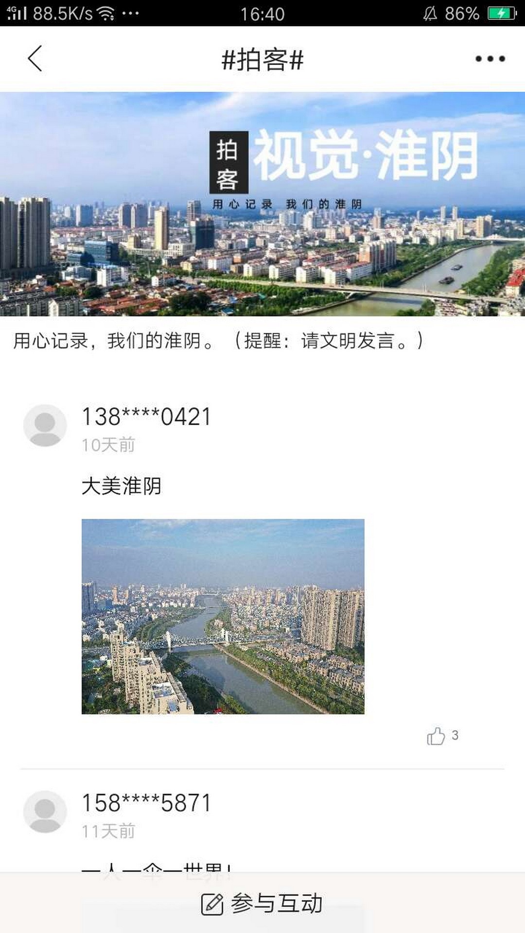 爱淮阴最新版截图3