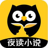 夜读小说安卓版最新版