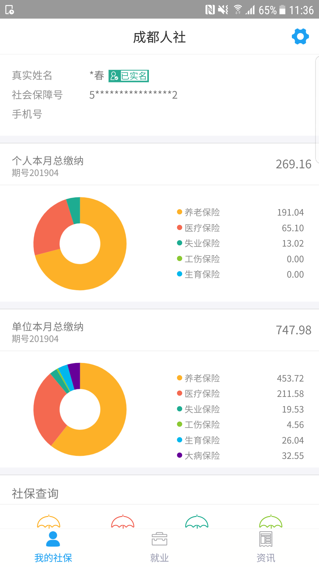 成都人社通安卓版截图4