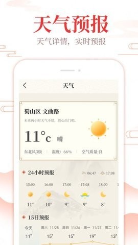 中华日历通安卓版最新版截图1