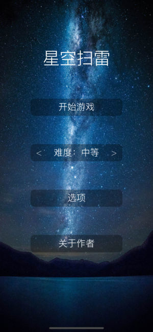 星空扫雷Pro安卓版截图3