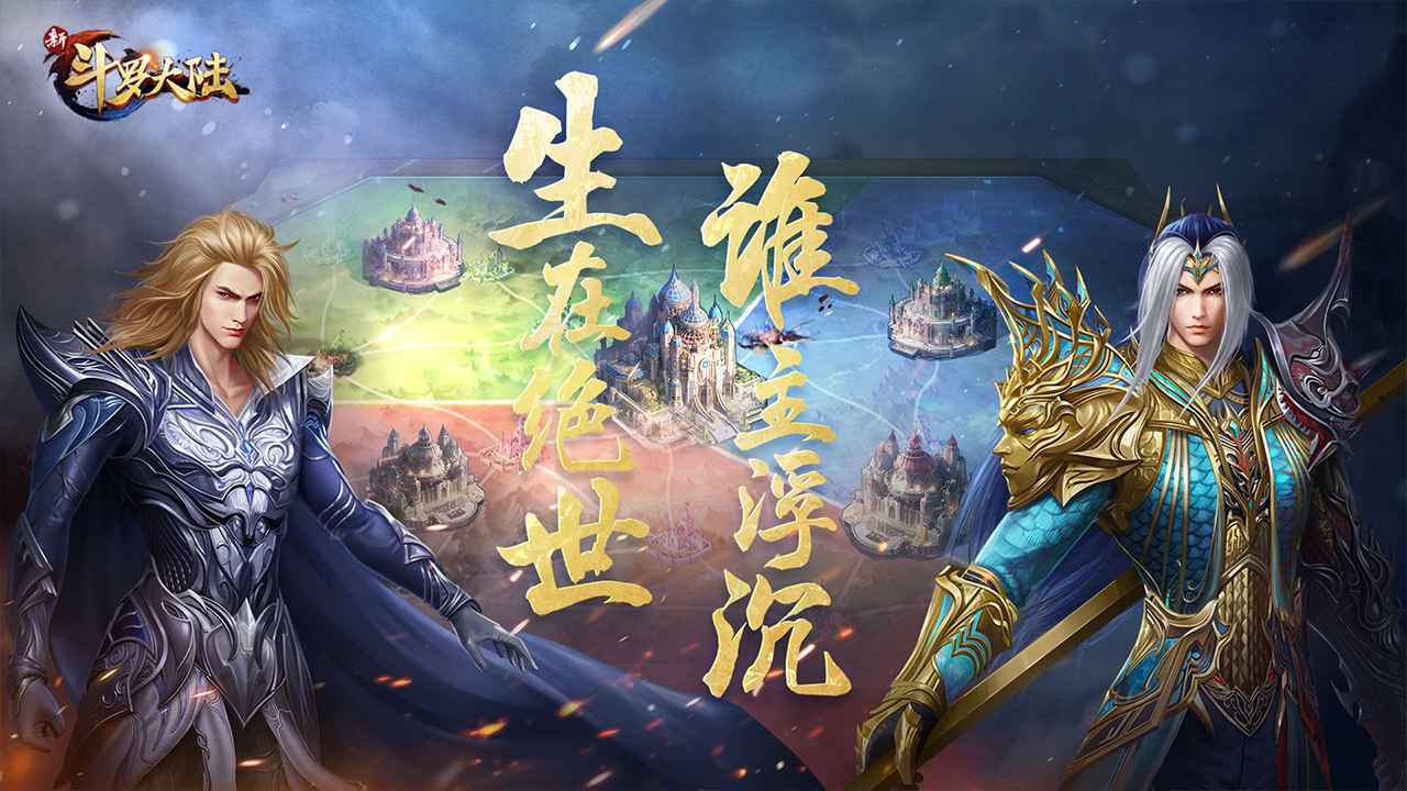 新斗罗大陆最新版截图1