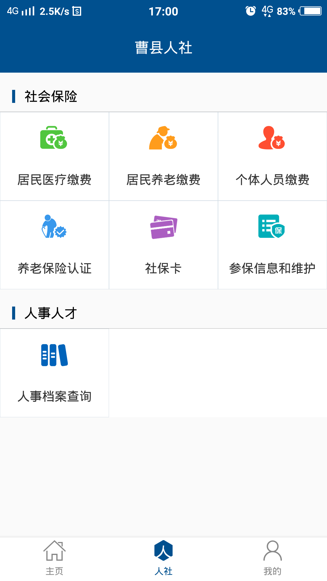 曹县人社安卓版截图1