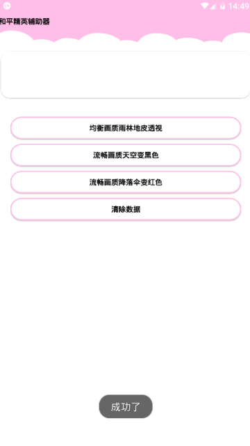 和平精英万能挂ios版截图1