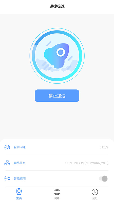 迅捷极速安卓版截图5