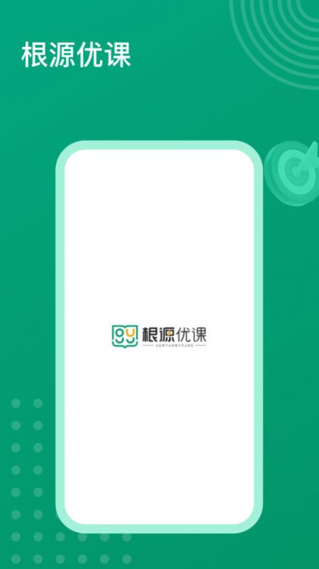 根源优课安卓版最新版截图3