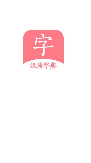 汉语词典字典安卓版截图1