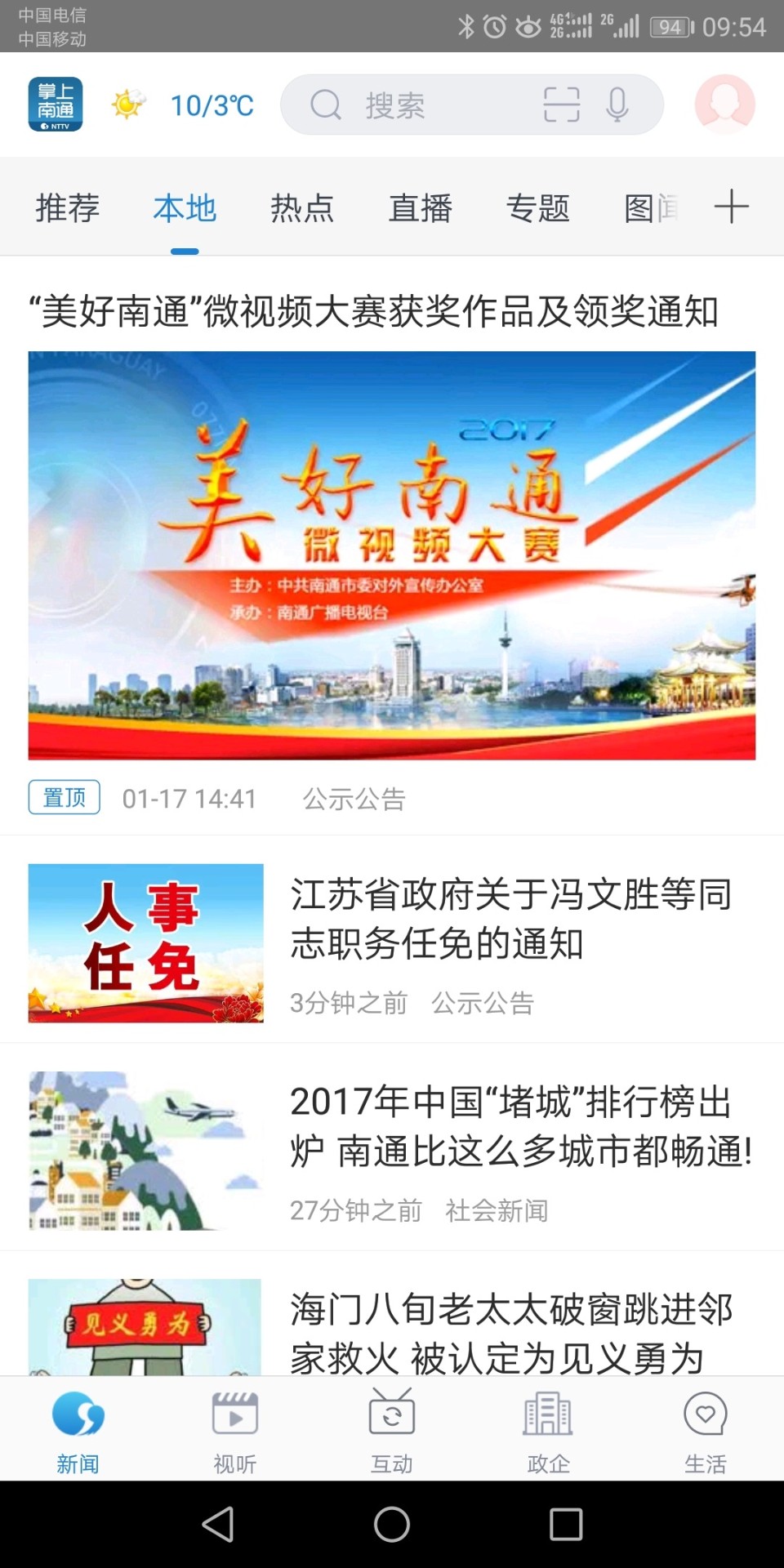 掌上南通安卓版截图2