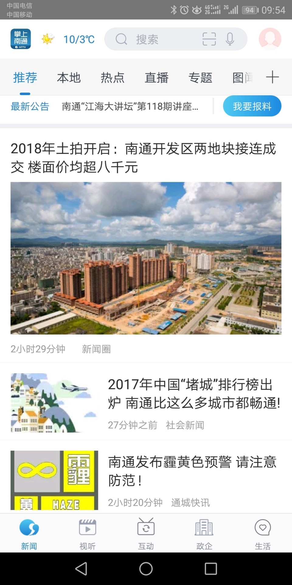 掌上南通安卓版截图3