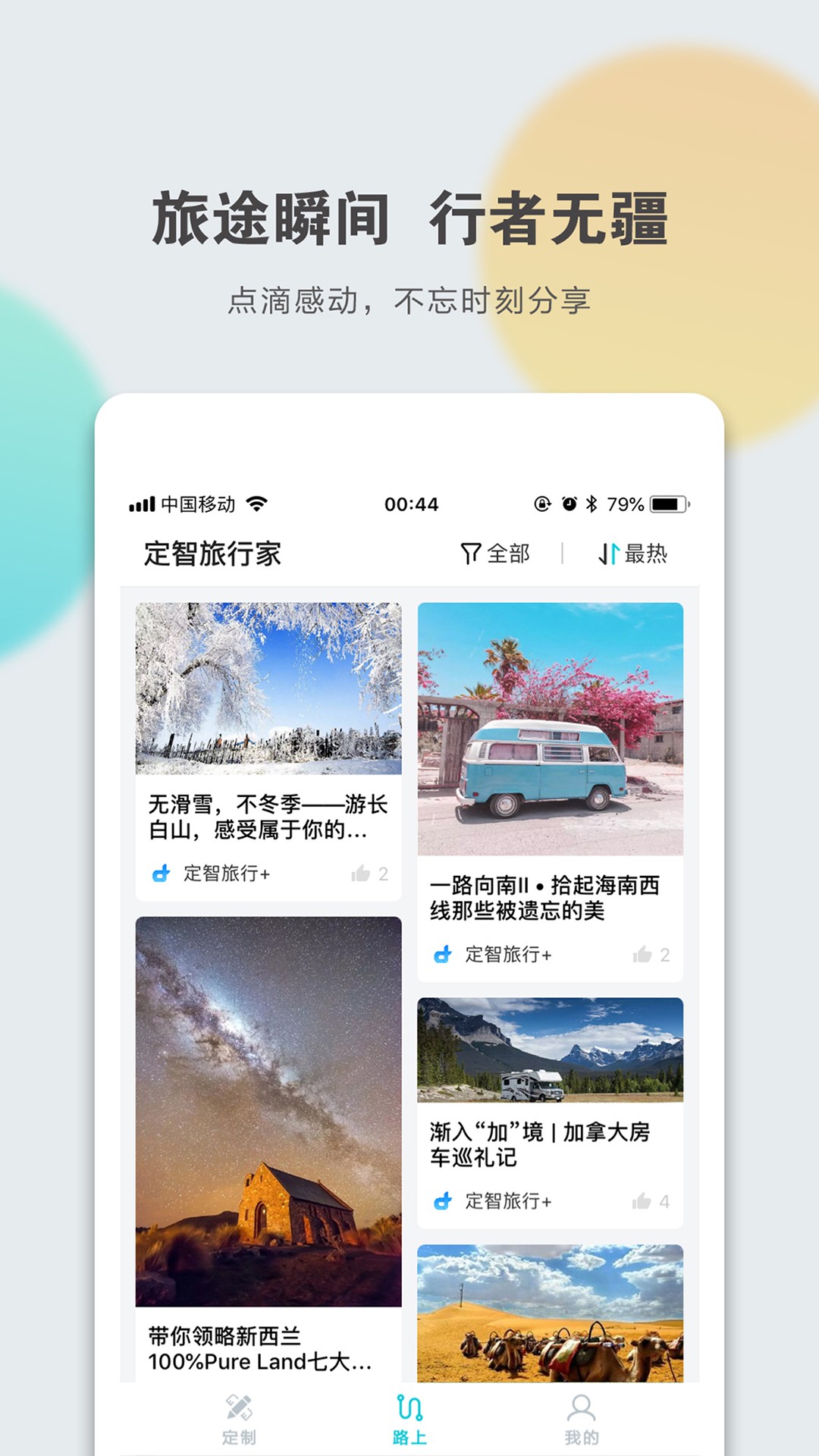 定智旅行家安卓版截图1