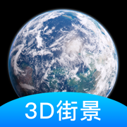 世界街景3D地图正式版