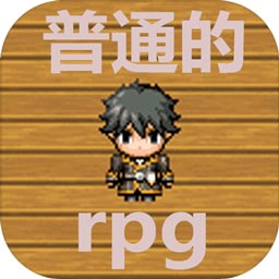 普通的RPG安卓版