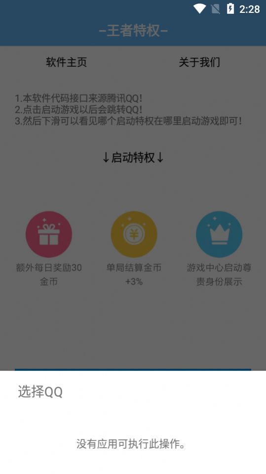 王者荣耀特权启动助手手机版截图1