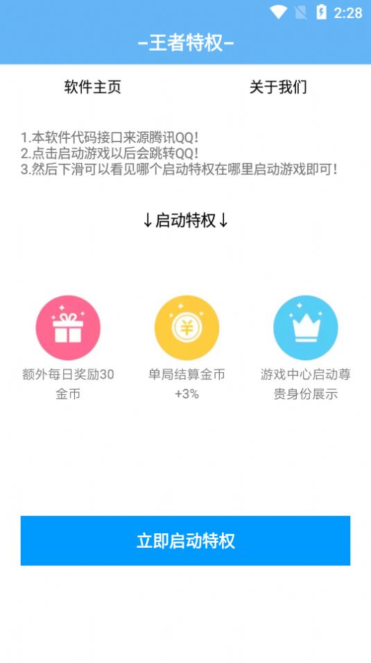 王者荣耀特权启动助手手机版截图2