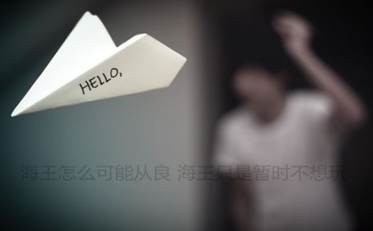 海王怎么可能从良无水印背景完整版图片截图3