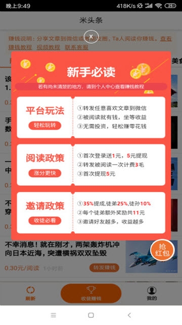 米头条资讯赚钱安卓版截图3