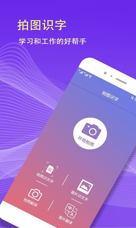 拍图识字官方版截图1