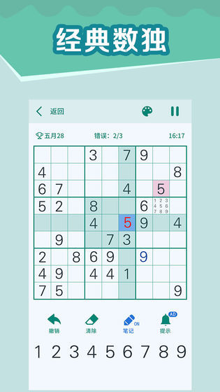 全民玩数独安卓版截图5