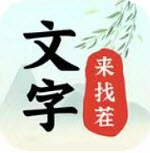 文字来找茬安卓版