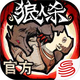 狼人杀最新版